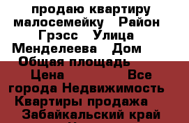 продаю квартиру малосемейку › Район ­ Грэсс › Улица ­ Менделеева › Дом ­ 8 › Общая площадь ­ 22 › Цена ­ 380 000 - Все города Недвижимость » Квартиры продажа   . Забайкальский край,Чита г.